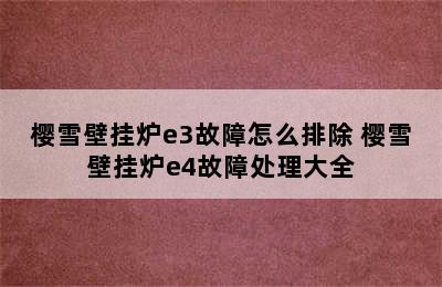 樱雪壁挂炉e3故障怎么排除 樱雪壁挂炉e4故障处理大全